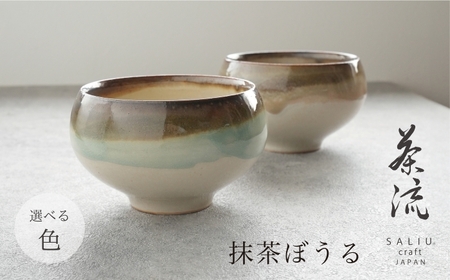 【美濃焼】SALIU 茶流×功山窯 抹茶ぼうる 選べるカラー【株式会社ロロ】　抹茶碗[MBZ066]