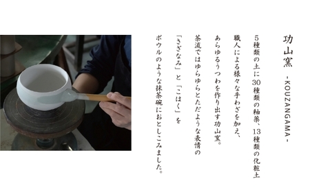 【美濃焼】SALIU 茶流×功山窯 抹茶ぼうる 選べるカラー【株式会社ロロ】　抹茶碗[MBZ066]