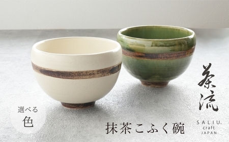 【美濃焼】SALIU 茶流×丹山窯 抹茶こふく碗 選べるカラー【株式会社ロロ】　抹茶碗[MBZ067]