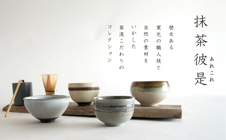 【美濃焼】SALIU 茶流×丹山窯 抹茶こふく碗 選べるカラー【株式会社ロロ】　抹茶碗[MBZ067]