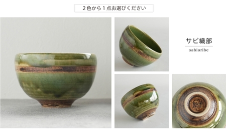 【美濃焼】SALIU 茶流×丹山窯 抹茶こふく碗 選べるカラー【株式会社ロロ】　抹茶碗[MBZ067]