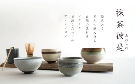 【美濃焼】SALIU 茶流×正庵窯 京型抹茶碗 選べるカラー【株式会社ロロ】[MBZ068]