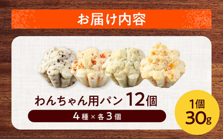 わんちゃん用パン 限定 全4種 計12個  犬用 おやつ ペット ご褒美 [MGU005]