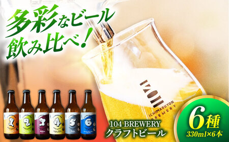 クラフトビール 104 BREWERY 6種 飲み比べセット 330ml 6本 【104 BREWERY】　土岐市 地ビール beer お酒[MGO001]