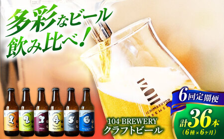 【6回定期便】 クラフトビール 104 BREWERY 6種 飲み比べセット 330ml 全36本 【104 BREWERY】　土岐市 地ビール beer お酒[MGO003]