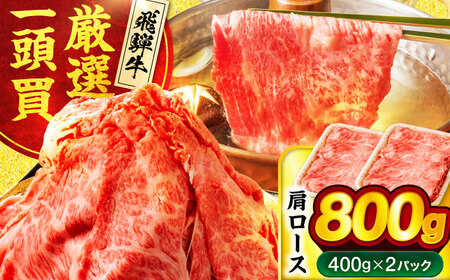 飛騨牛肩ロース 800ｇ(400ｇ×2パック) すき焼きしゃぶしゃぶ用肉【馬力家】すき焼き しゃぶしゃぶ 牛肉[MHE005]