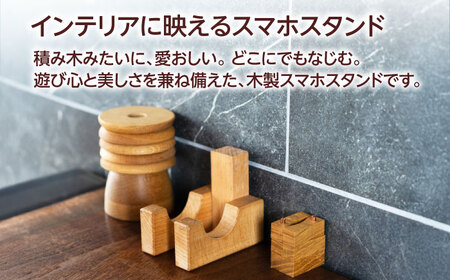 積み木スマホスタンド 木製 【ROKURO　WORKS】 インテリア　スマホスタンド 国産[MDV011]