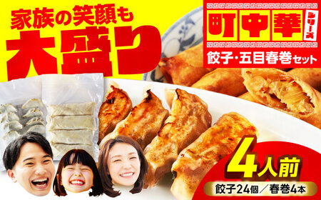 加登屋の町中華 餃子・春巻セット 4人前 【加登屋食堂】冷凍餃子 簡単 おすすめ[MGQ005]
