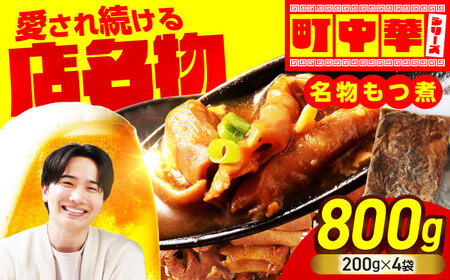 名物もつ煮 800g (小分け4袋)【加登屋食堂】中華 惣菜 おつまみ 冷凍[MGQ011]