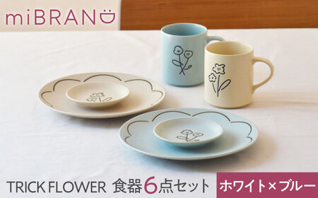 【美濃焼】miBRAND TRICK FLOWER 食器６点セット（ホワイト/ブルー）色が選べる【見谷陶器】ペアセット 豆皿 中皿 マグカップ[MCG065]