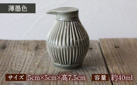 【美濃焼】醤油さし ウスズミ 薄墨色 【大江 憲一】陶器 液だれしにくい 使える[MGX003]