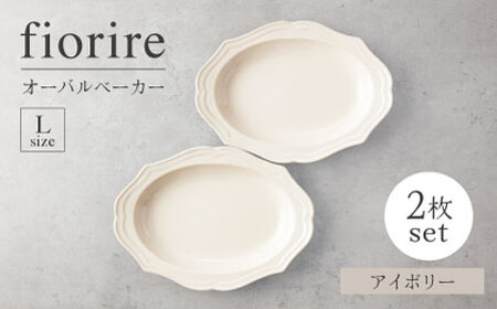 【美濃焼】fiorire-フィオリーレ-オーバルベーカーLサイズ2枚セット（ivory×ivory）【Felice-フェリーチェ-藤田陶器】 皿 楕円皿 食器 [MBX113]