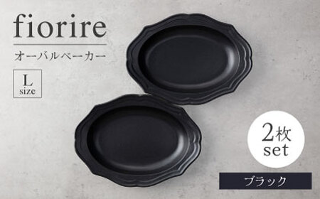 【美濃焼】fiorire-フィオリーレ-オーバルベーカーLサイズ2枚セット（black×black）【Felice-フェリーチェ-藤田陶器】 皿 楕円皿 食器 [MBX114]
