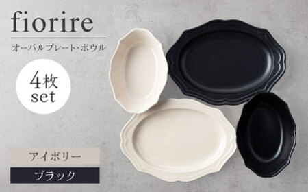 【美濃焼】fiorire-フィオリーレ-オーバルプレート×オーバルボウル4点セット（ivory×black）【Felice-フェリーチェ-藤田陶器】 皿 楕円皿 食器 [MBX118]