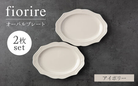 【美濃焼】fiorire-フィオリーレ-オーバルプレート 2枚セット（ivory×ivory）【Felice-フェリーチェ-藤田陶器】 皿 楕円皿 食器 [MBX136]