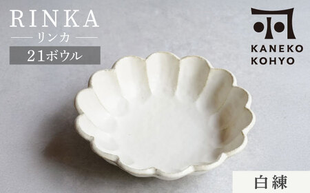 【美濃焼】リンカ 21ボウル 白練 1点 21.5cm【カネコ小兵製陶所】食器 鉢[MBD216-1]
