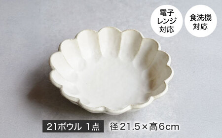 【美濃焼】リンカ 21ボウル 白練 1点 21.5cm【カネコ小兵製陶所】食器 鉢[MBD216-1]