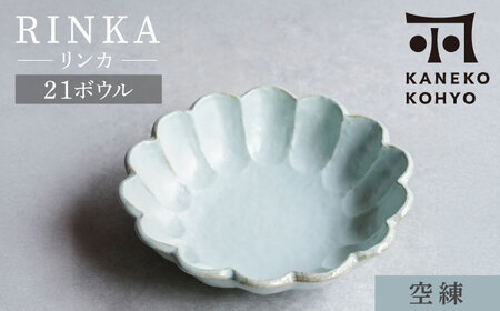 【美濃焼】リンカ 21ボウル 空練 1点 21.5cm【カネコ小兵製陶所】食器 鉢[MBD216-4]