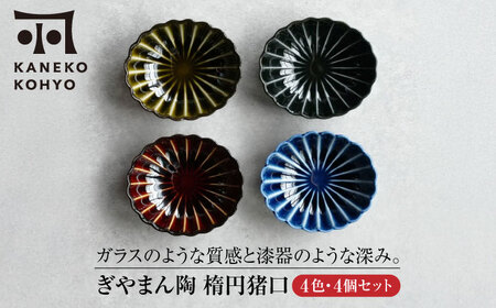 【美濃焼】ぎやまん陶 楕円猪口 4色セット【カネコ小兵製陶所】食器 小鉢[MBD218]