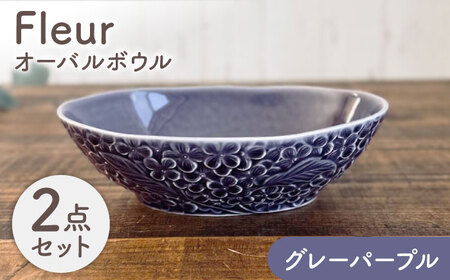 【美濃焼】 Fleur オーバルボウル グレーパープル2個セット 【株式会社カクニ】 パスタ カレー ペアセット[MEF010]