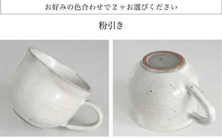 【美濃焼】SALIU SA03マグカップ 2個セット 選べるカラー（粉引・黒柿釉）【株式会社ロロ】[MBZ059]