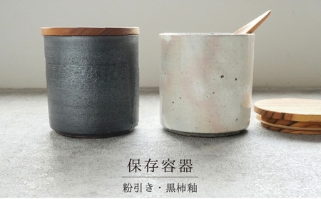 【美濃焼】SALIU SA03保存容器2個と茶さじのセット 選べるカラー（粉引・黒柿釉） 【株式会社ロロ】[MBZ060]