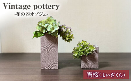 Vintage pottery 花の器オブジェ　〜宵桜 よいざくら〜 【株式会社虔山】 フラワーベース オブジェ モダン[MHJ005]