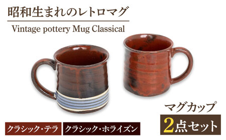 【美濃焼】ヴィンテージ マグカップ クラシカル / Vintage pottery Mug Classical テラ＆ホライズン 【株式会社虔山】 昭和 アメリカ雑貨 レトロ [MHJ013]