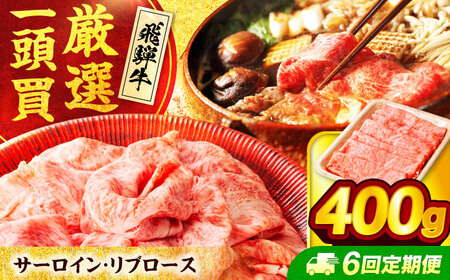 【6回定期便】飛騨牛サーロイン・リブロース 400g×1パック すき焼きしゃぶしゃぶ用肉【馬力家】すき焼き しゃぶしゃぶ 牛肉[MHE008]