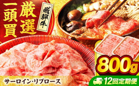 【12回定期便】 飛騨牛サーロイン・リブロース 800g(400g×2パック) すき焼きしゃぶしゃぶ用肉【馬力家】すき焼き しゃぶしゃぶ 牛肉[MHE012]