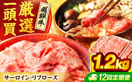 【12回定期便】 飛騨牛サーロイン・リブロース 1.2g(400g×3パック) すき焼きしゃぶしゃぶ用肉【馬力家】すき焼き しゃぶしゃぶ 牛肉[MHE015]