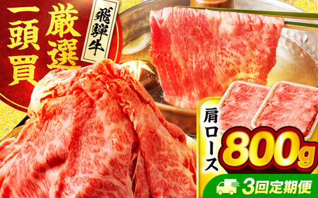 【3回定期便】飛騨牛肩ロース 800g(400ｇ×2パック) すき焼きしゃぶしゃぶ用肉【馬力家】すき焼き しゃぶしゃぶ 肉[MHE019]