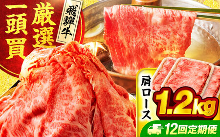 【12回定期便】飛騨牛肩ロース 1.2kg(400ｇ×3パック) すき焼きしゃぶしゃぶ用肉【馬力家】すき焼き しゃぶしゃぶ 肉[MHE024]