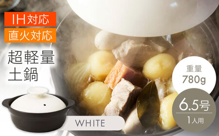 【美濃焼】超軽量土鍋 IH・直火対応 6.5号 ホワイト【丸利玉樹利喜蔵商店】 直火対応 IH対応 軽量土鍋 1人用[MCC102]