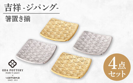 【美濃焼】吉祥～ジパング～ 箸置き揃 4点 【山加商店】 YMK170-403 箸置き 豆皿 ギフト[MEB054]