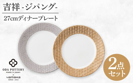 【美濃焼】吉祥～ジパング～27cm ディナープレート ペアセット 【山加商店】 YMK170-439 プレート ペア ギフト[MEB058]