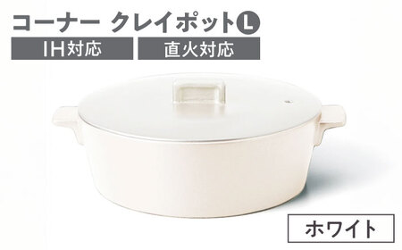 【美濃焼】コーナー IH直火クレイポット L ホワイト【丸利玉樹利喜蔵商店】 直火対応 IH対応 3～4人用[MCC110]
