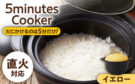 【美濃焼】5ミニッツクッカー 炊飯土鍋 2合炊き イエロー 直火【丸利玉樹利喜蔵商店】直火炊き 2合 お米 煮込み[MCC114]