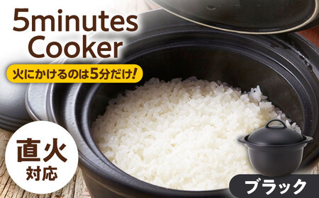 【美濃焼】5ミニッツクッカー 炊飯土鍋 2合炊き ブラック 直火【丸利玉樹利喜蔵商店】直火炊き 2合 お米 煮込み[MCC115]