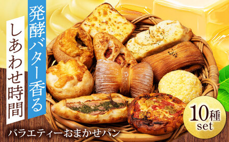 おまかせ パン バラエティー 10種セット【フルール フルール】冷凍便[MHD001]