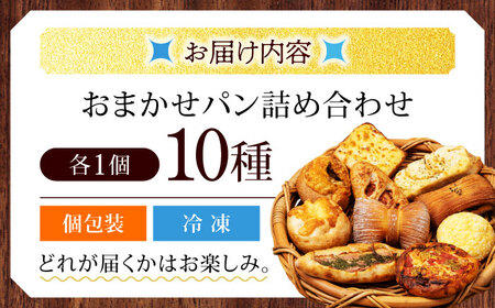 おまかせ パン バラエティー 10種セット【フルール フルール】冷凍便[MHD001]