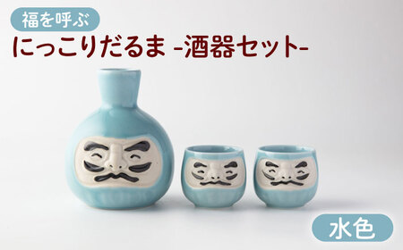 【美濃焼】＼ふるさと納税限定デザイン／ にっこりだるま 酒器セット 水色 徳利×1 盃×2 【カネ高高瀬製陶所】 酒器 食器 達磨[MHL005]