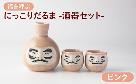【美濃焼】＼ふるさと納税限定デザイン／ にっこりだるま 酒器セット ピンク 徳利×1 盃×2 【カネ高高瀬製陶所】 酒器 食器 達磨[MHL006]