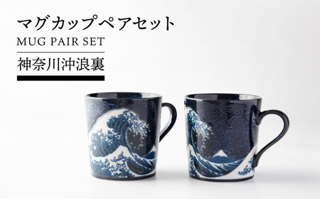 【美濃焼】 神奈川沖浪裏 マグカップ ペアセット【TOKI MINOYAKI／カネ忠】 食器 マグ 富士山[MEE080]