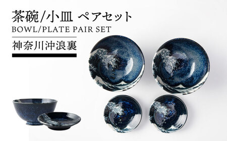 【美濃焼】 神奈川沖浪裏 茶碗 小皿 ペアセット【TOKI MINOYAKI／カネ忠】 食器 ご飯 富士山[MEE081]
