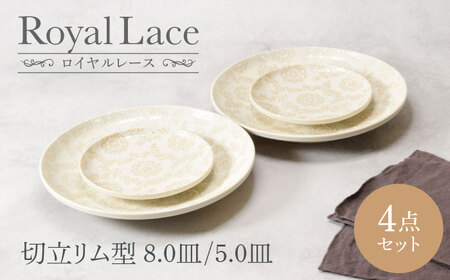 【美濃焼】ロイヤルレース 切立リム型 8.0皿 2点 ＆ 5.0皿 2点 合計4点セット 【カネ定製陶】 プレート うつわ セット　[MEI160]