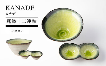 【美濃焼】 KANADE 麺鉢 二連鉢セット イエロー ラーメン そば 【TOKI MINOYAKI／丸利玉樹利喜蔵商店】食器 どんぶり 丼[MEE095]