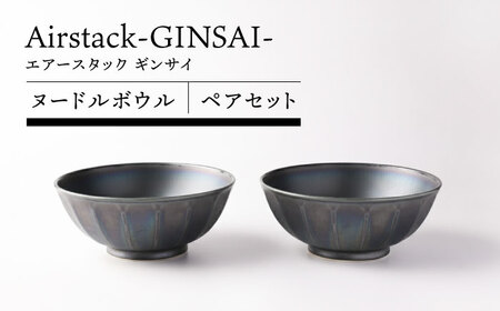 【美濃焼】Airstack-GINSAI- ヌードルボウル ペアセット【TOKI MINOYAKI／丸利玉樹利喜蔵商店】食器 ラーメン 丼[MEE102]