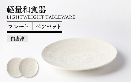 岐阜県(土岐市)】【美濃焼】軽量和食器 プレート ペア 白唐津【TOKI