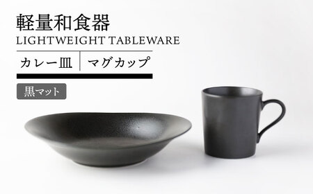 岐阜県(土岐市)】【美濃焼】軽量和食器 カレー皿＆マグカップセット 黒